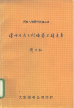 陈垣同志已刊论著目录系年