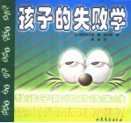 孩子的失败学  教孩子如何对待失败