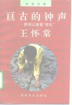 亘古的钟声  新闻记者看“祭孔”