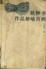 钱钟书作品妙喻<em>百例</em>