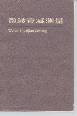 微波衰减测量