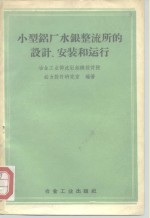 小型铝厂水银整流所的<em>设计</em>、安装和运行