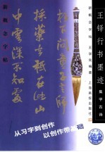 新概念字帖·集字古诗  王铎行书墨迹