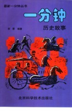 一分钟历史故事