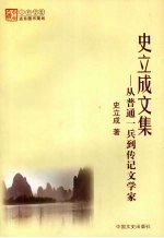 史立成<em>文集</em>  <em>从</em>普通一兵<em>到</em>传记文学家