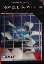 NOVELL Net Ware386 3.10版 <em>技术</em>丛书