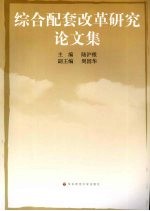 <em>综合</em>配套改革研究<em>论<em>文集</em></em>