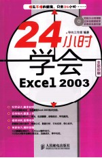 24小时学会<em>Excel</em> <em>2003</em>