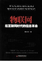 物<em>联网</em>  后<em>互<em>联网</em></em><em>时代</em><em>的</em>信息<em>革命</em>