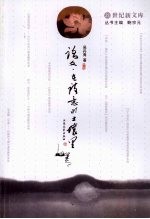 <em>2</em>1世纪新文库  语文  <em>在</em>诗意<em>的</em>土壤<em>里</em>