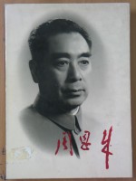 周恩来  摄影集