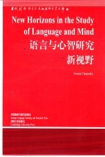 语言与心智研究新视野  英文版