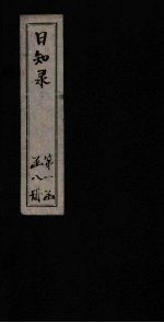 日知录  <em>卷</em><em>14</em>-16