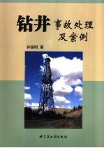 钻井事故<em>处理</em>与<em>案例</em>