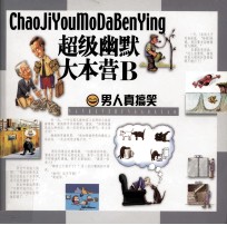 <em>超级</em>幽默大本营.B