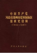 中国共产党河南省郑州市管城回族区<em>组织</em>史资料  1945-1987