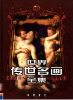 <em>世界</em>传世名画全集  第<em>1</em>卷