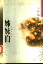 姊妹们  <em>王<em>安忆</em></em>中短篇小说自选集