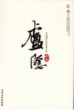 中国现代文学<em>名著</em>文库  庐隐文集  4