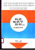 构造地质学教程  附本  实习教材与作业