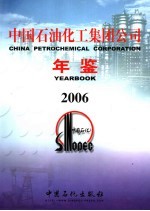 <em>中国</em>石油化工集团公司年鉴  2006