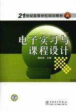 电子实习与课程<em>设计</em>