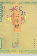 中国优秀传统文化三字经  神话·戏剧篇