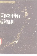天体物理中的辐射机制