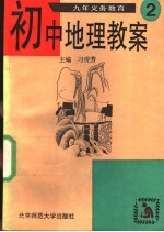 九年义务教育初中地理教案  第2册