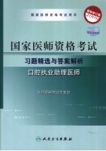 2009最新修订版：国家医师资格考试<em>习题</em><em>精选</em>与答案<em>解析</em>  口腔执业助理医师