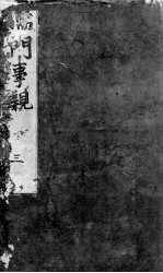 儒门事亲  卷<em>5</em>-9