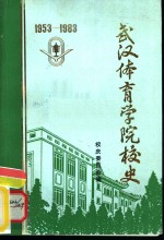 <em>武汉</em>体育<em>学院</em>校史  1953-1983