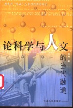 论科学与人文的当代融通