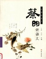 <em>蔡明</em>讲语文