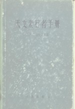 <em>天文</em>爱好者手册