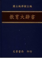 教育大辞书  8