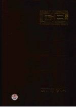 <em>中国</em>国家标准汇编  2007年修订  9