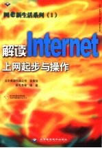 解读Internet 上网起步与操作