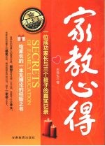 家教心得  一位成功家长与三个孩子的真实记录