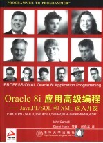 <em>O<em>rac</em>le</em> 8i应用高级编程 Java，PL/SQL和XML<em>深入</em>开发