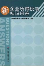 新<em>企业</em>所得税法<em>知识</em>问答
