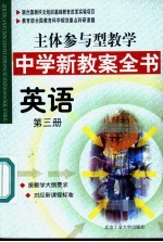 主体参与型教学中学新教案全书  英语  第<em>3</em>册