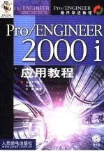 <em>Pro</em>/<em>ENGINEER</em> 2000i应用教程