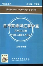 自考英语词汇掌中宝