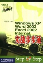 Windows XP <em>Word</em> <em>2002</em> Excel <em>2002</em> Internet实战步步通