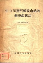 21-0.75型汽轮发<em>电站</em>的无电源起动