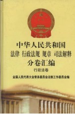 中华人民共和国<em>法律</em>  <em>行政</em>法规  规章  司法解释分卷汇编  <em>2</em>1  <em>行政</em>法卷  卫生  计划生育  <em>2</em>