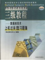 全国计算机等级考试三级数据库<em>技术</em>上机过关教练习题集
