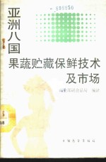 亚洲八国果蔬贮藏保鲜技术及市场