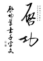 启功草<em>书</em>千字文